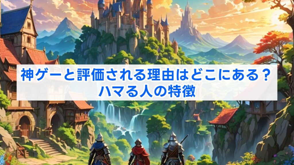 神ゲーと評価される理由はどこにある?ハマる人の特徴