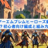 ファイアーエムブレムヒーローズ最強パーティは?初心者向け編成と組み方を解説