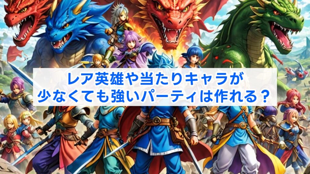 レア英雄や当たりキャラが少なくても強いパーティは作れる?