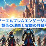 ファイアーエムブレムエンゲージはつまらない?賛否の理由と実際の評価を解説