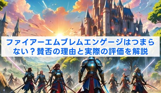 ファイアーエムブレムエンゲージはつまらない？賛否の理由と実際の評価を解説