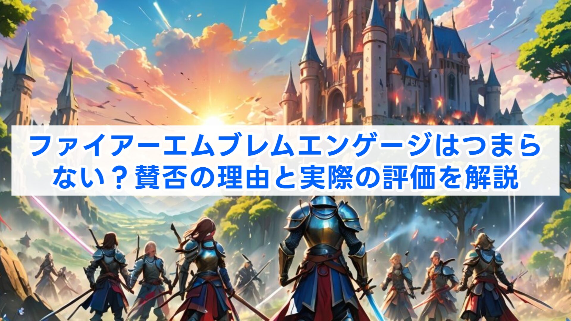 ファイアーエムブレムエンゲージはつまらない？賛否の理由と実際の評価