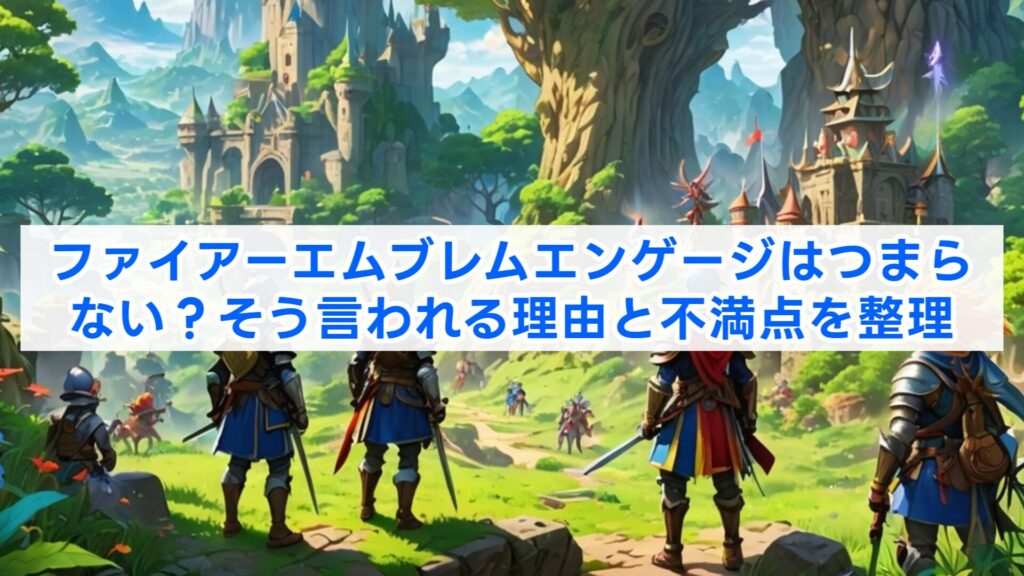 ファイアーエムブレムエンゲージはつまらない?そう言われる理由と不満点を整理