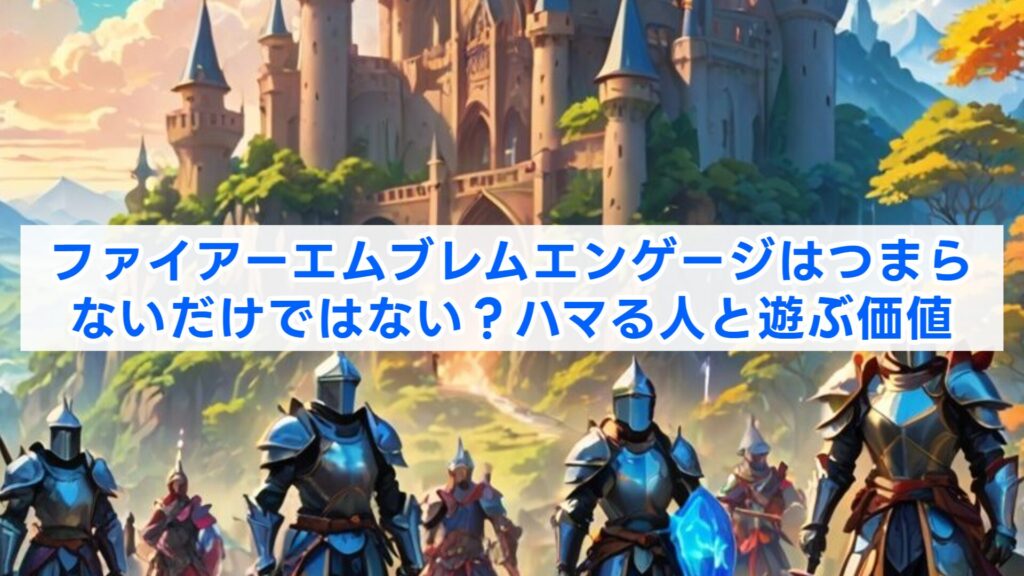 ファイアーエムブレムエンゲージはつまらないだけではない?ハマる人と遊ぶ価値