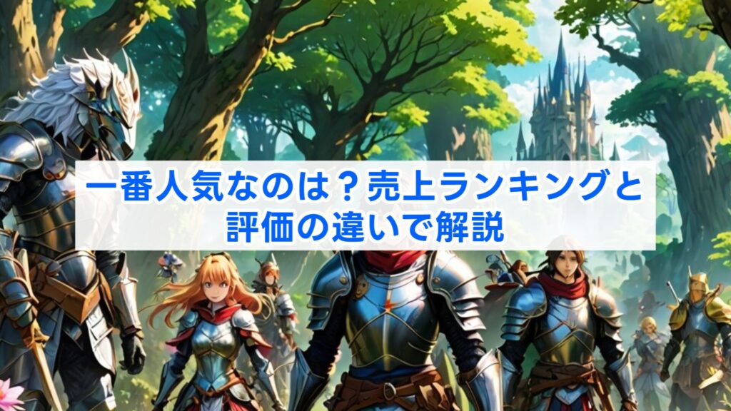 一番人気なのは?売上ランキングと評価の違いで解説
