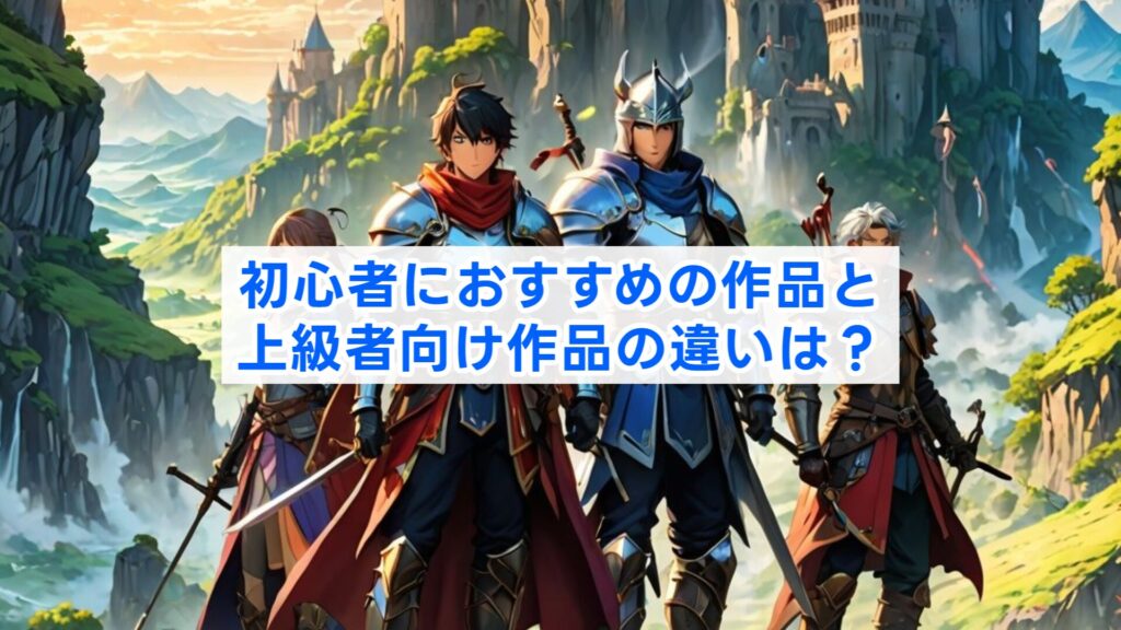 初心者におすすめの作品と上級者向け作品の違いは?
