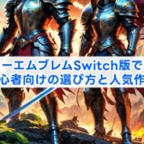 ファイアーエムブレムSwitch版でおすすめは？初心者向けの選び方と人気作を解説