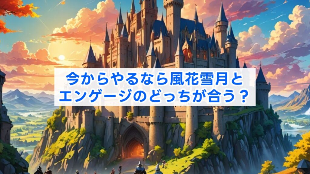 今からやるなら風花雪月とエンゲージのどっちが合う？
