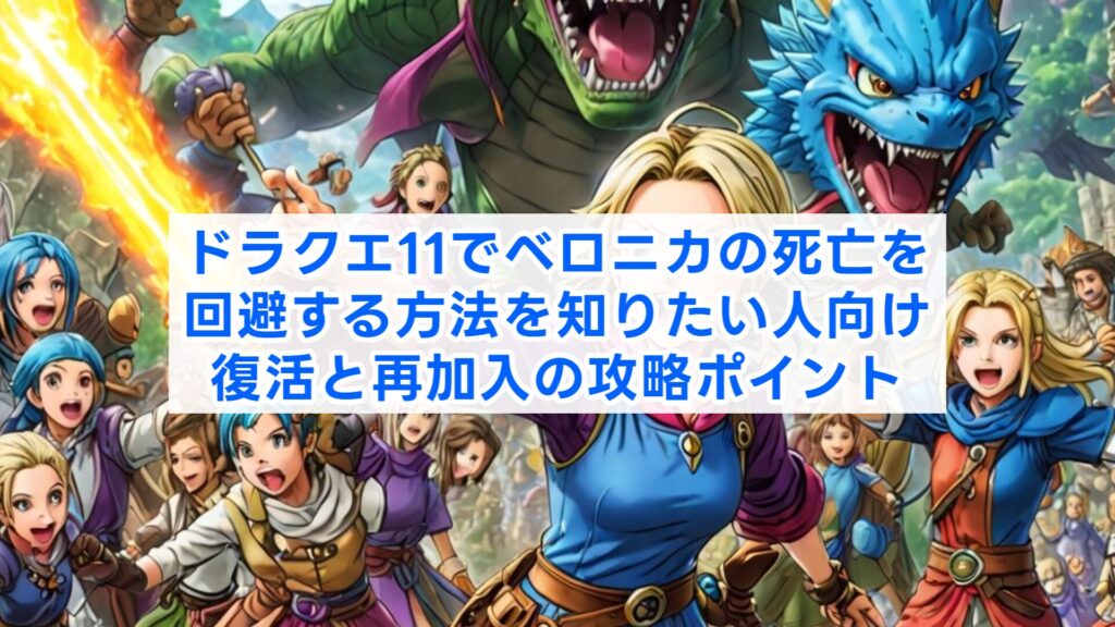ドラクエ11でベロニカの死亡を回避する方法を知りたい人向け復活と再加入の攻略ポイント