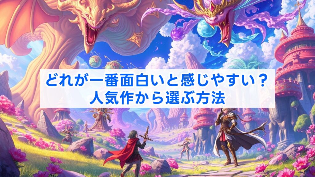 どれが一番面白いと感じやすい？人気作から選ぶ方法