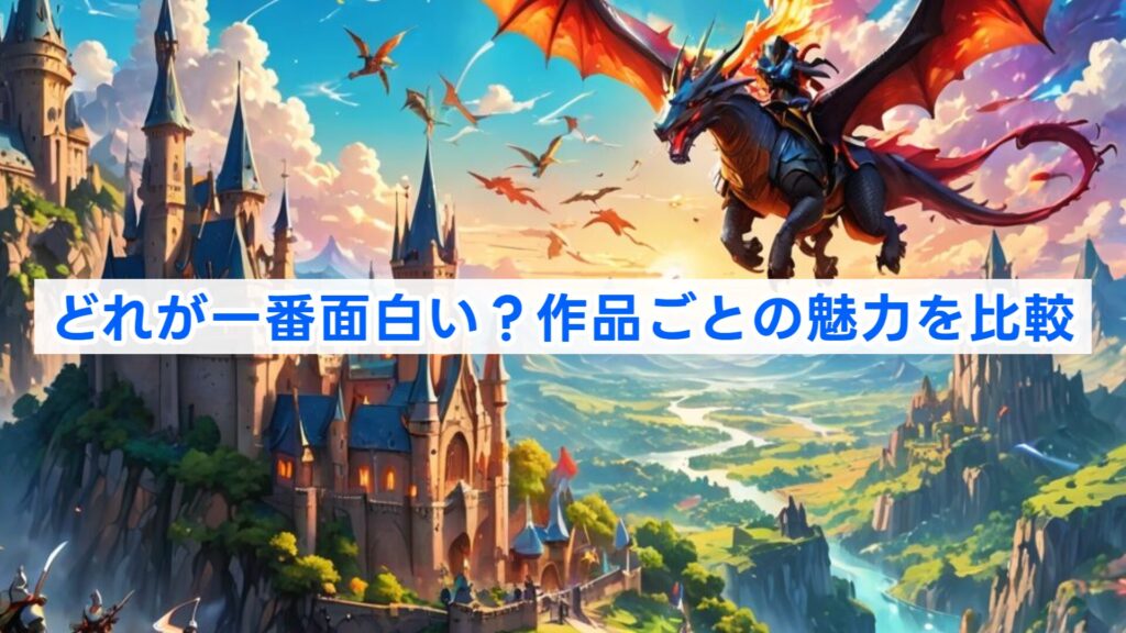 どれが一番面白い?作品ごとの魅力を比較