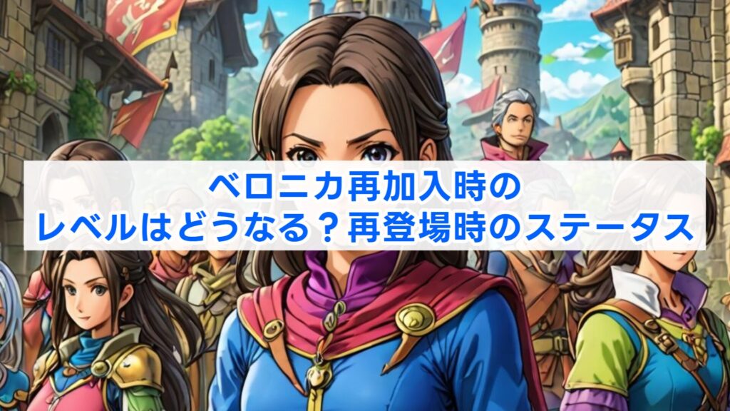 ベロニカ再加入時のレベルはどうなる？再登場時のステータス