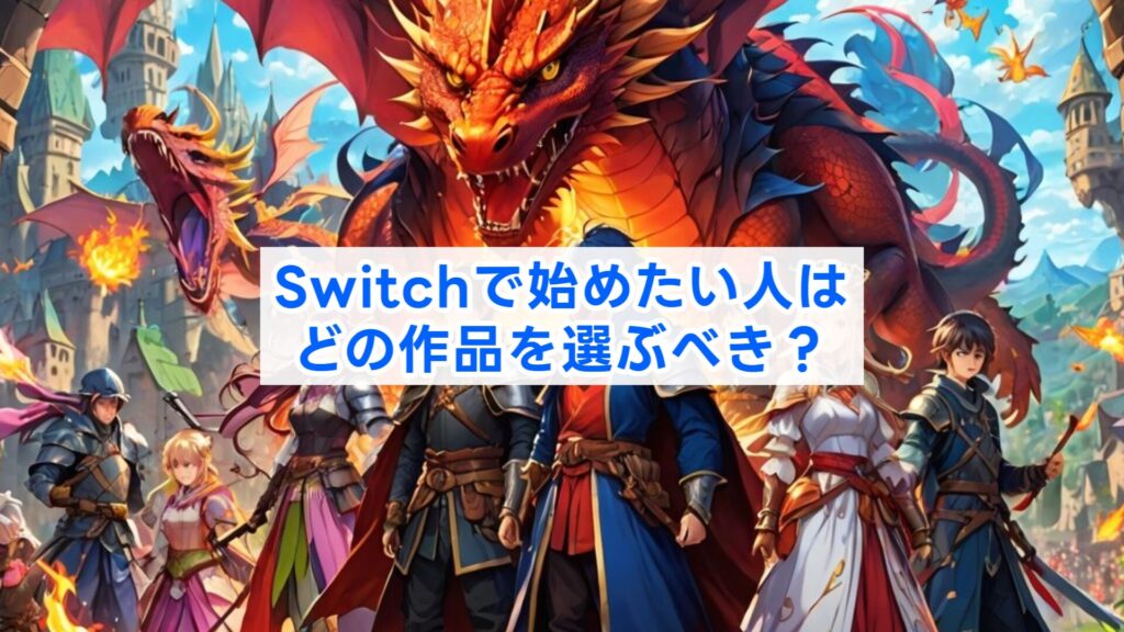 Switchで始めたい人はどの作品を選ぶべき?