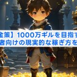 【ff14金策】1000万ギルを目指すには？初心者向けの現実的な稼ぎ方を解説