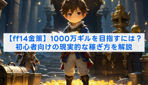 【ff14金策】1000万ギルを目指すには？初心者向けの現実的な稼ぎ方を解説