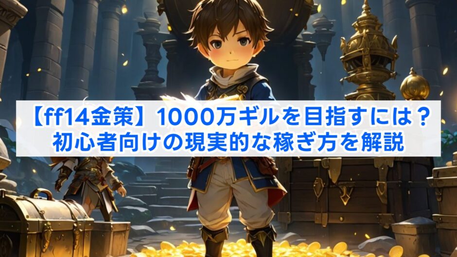 【ff14金策】1000万ギルを目指すには？初心者向けの現実的な稼ぎ方を解説
