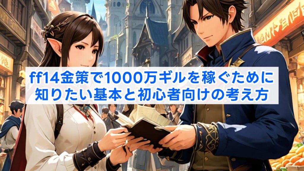 ff14金策で1000万ギルを稼ぐために知りたい基本と初心者向けの考え方
