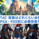 【ff14】容量はどれくらい必要？PC・PS4・PS5別に必要容量を解説