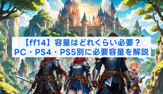 【ff14】容量はどれくらい必要？PC・PS4・PS5別に必要容量を解説