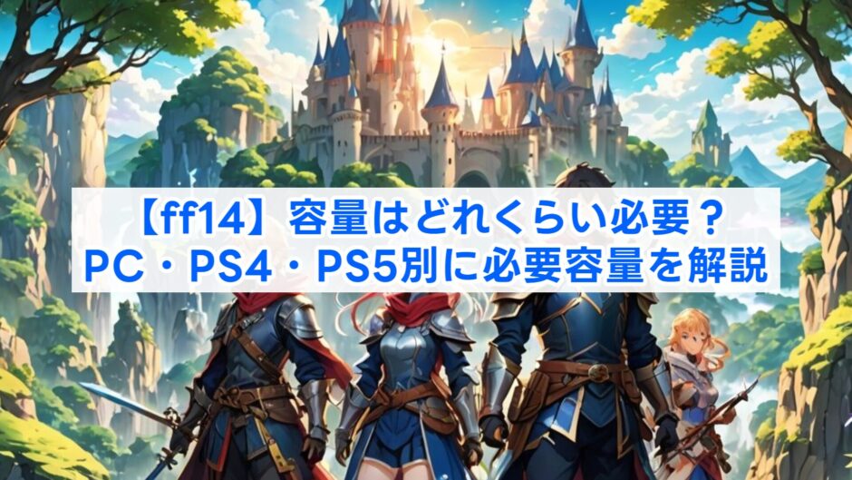 【ff14】容量はどれくらい必要？PC・PS4・PS5別に必要容量を解説