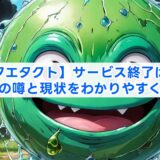 【ドラクエタクト】サービス終了は本当？サ終の噂と現状をわかりやすく解説