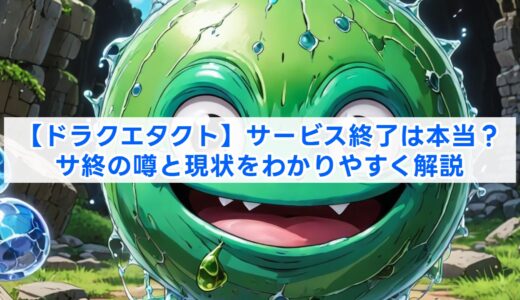 【ドラクエタクト】サービス終了は本当？サ終の噂と現状をわかりやすく解説