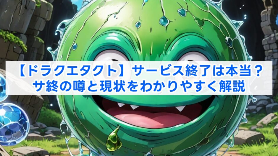 【ドラクエタクト】サービス終了は本当？サ終の噂と現状をわかりやすく解説