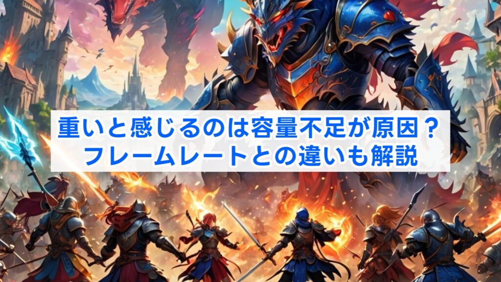 重いと感じるのは容量不足が原因?フレームレートとの違いも解説