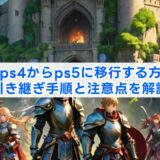 ff14をps4からps5に移行する方法は？引き継ぎ手順と注意点を解説