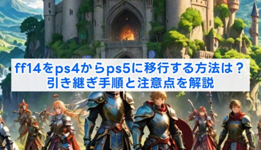 ff14をps4からps5に移行する方法は？引き継ぎ手順と注意点を解説