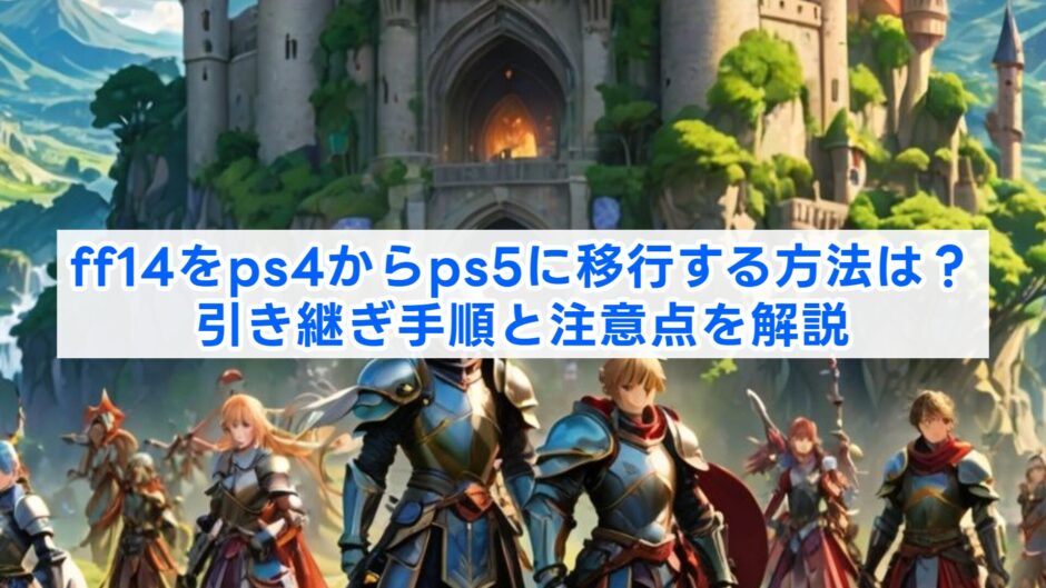 ff14をps4からps5に移行する方法は？引き継ぎ手順と注意点を解説