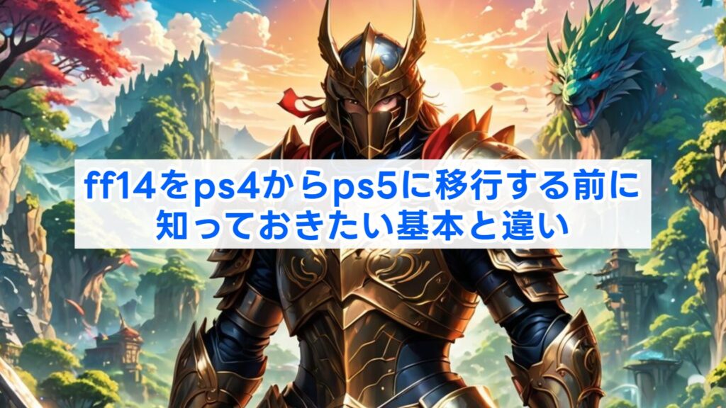 ff14をps4からps5に移行する前に知っておきたい基本と違い