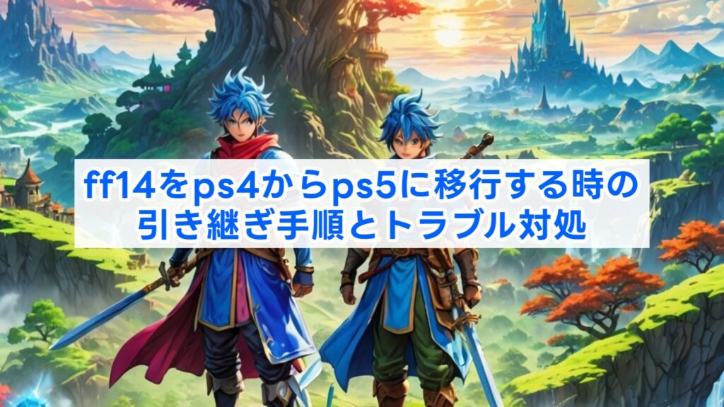 ff14をps4からps5に移行する時の引き継ぎ手順とトラブル対処