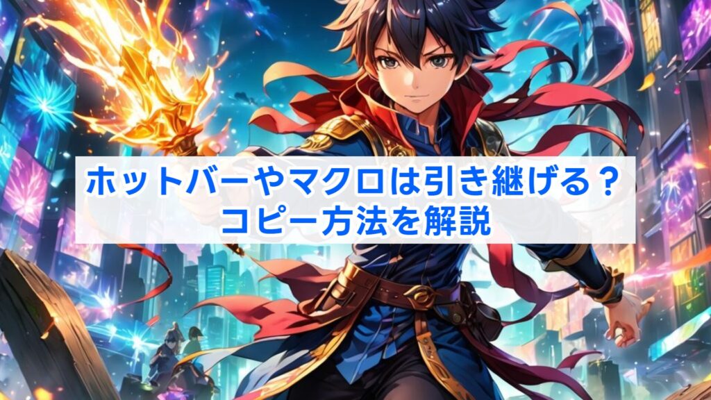ホットバーやマクロは引き継げる？コピー方法を解説