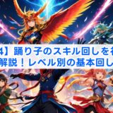 【ff14】踊り子のスキル回しを初心者向けに解説！レベル別の基本回しとコツ