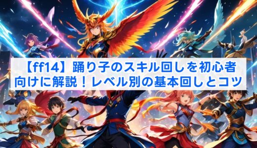 【ff14】踊り子のスキル回しを初心者向けに解説！レベル別の基本回しとコツ