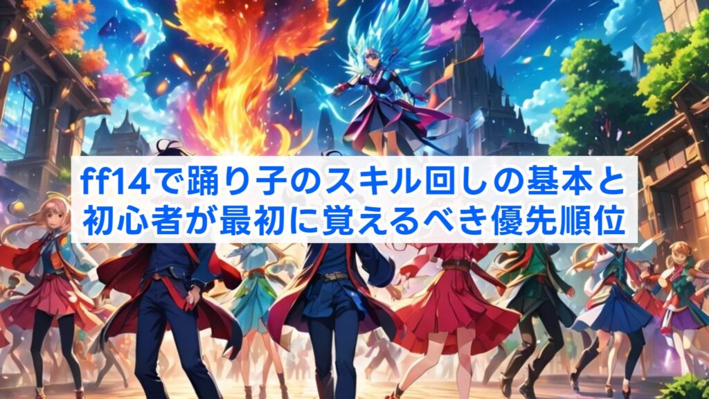 ff14で踊り子のスキル回しの基本と初心者が最初に覚えるべき優先順位