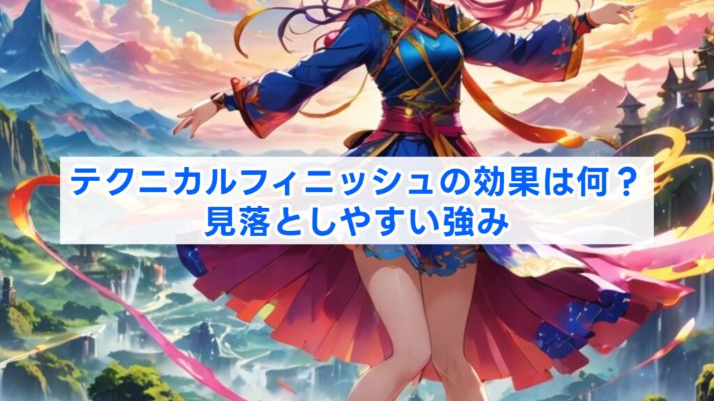 テクニカルフィニッシュの効果は何?見落としやすい強み