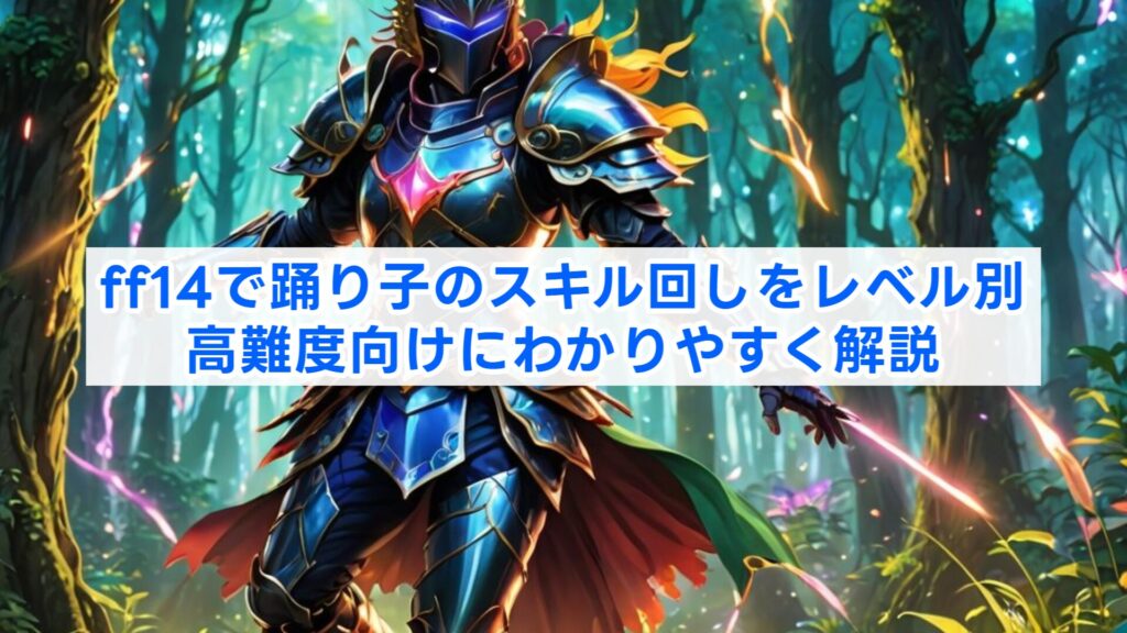 ff14で踊り子のスキル回しをレベル別・高難度向けにわかりやすく解説