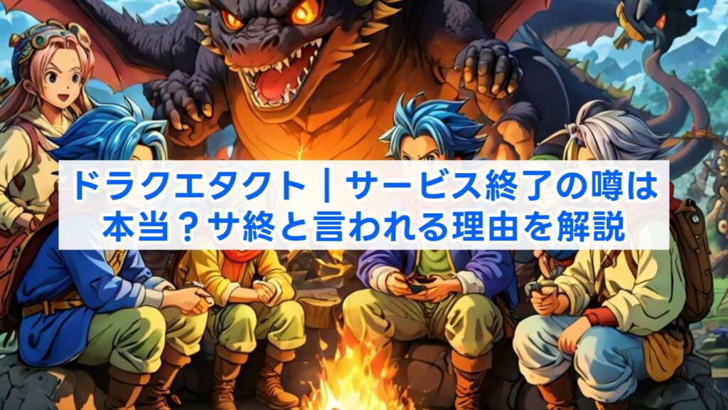 ドラクエタクト｜サービス終了の噂は本当？サ終と言われる理由を解説