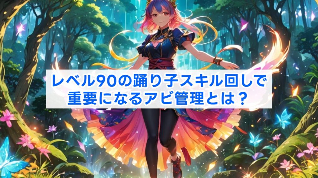 ff14で踊り子のスキル回しをレベル別・高難度向けにわかりやすく解説