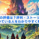 ff14の評価は？評判・ストーリー・向いている人をわかりやすく解説