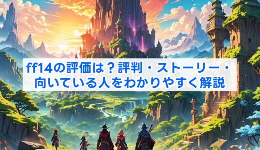 ff14の評価は？評判・ストーリー・向いている人をわかりやすく解説