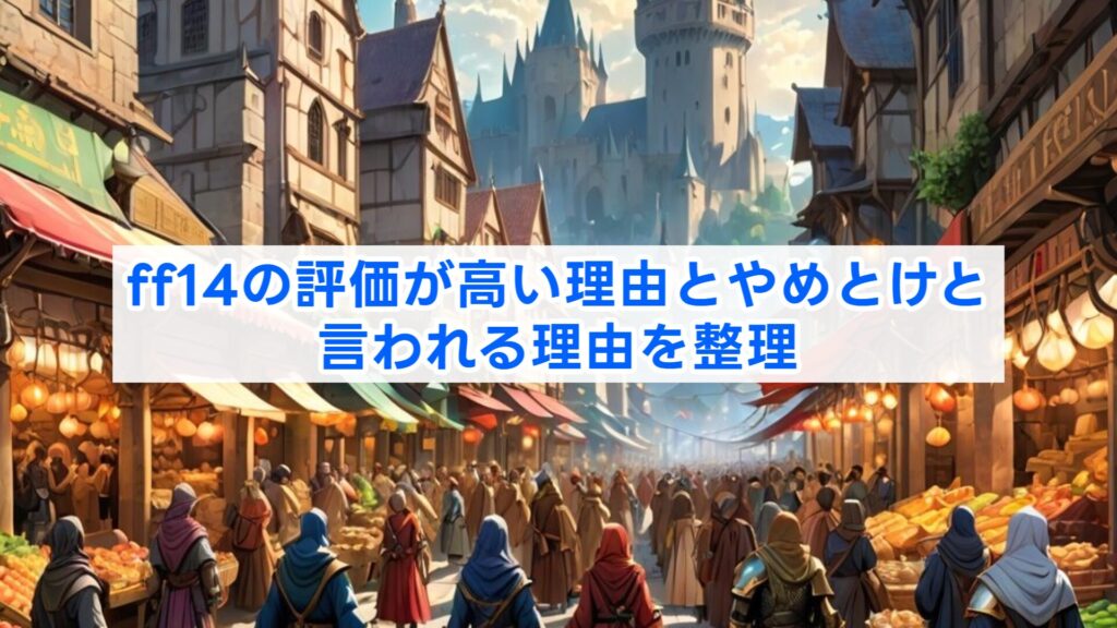 ff14の評価が高い理由とやめとけと言われる理由を整理