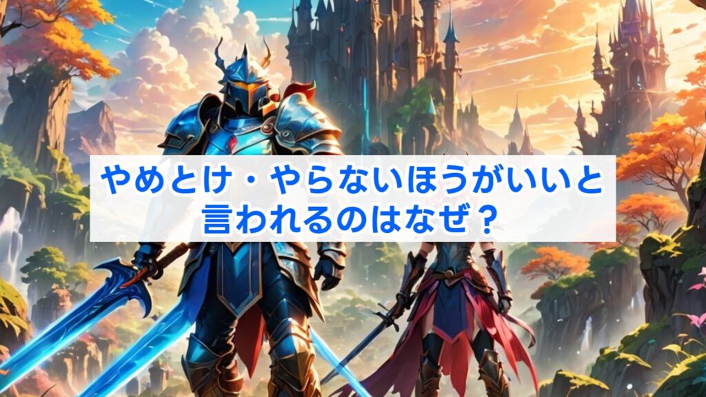 やめとけ・やらないほうがいいと言われるのはなぜ?