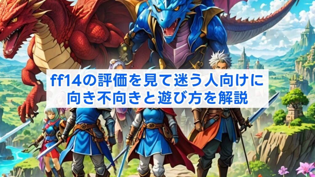 ff14の評価を見て迷う人向けに向き不向きと遊び方を解説
