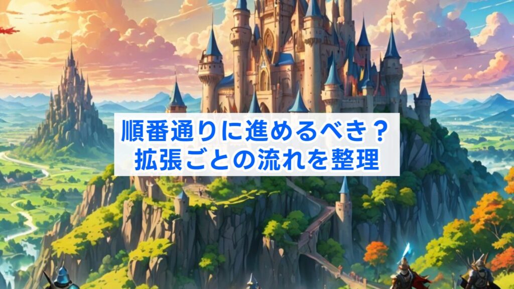 順番通りに進めるべき?拡張ごとの流れを整理