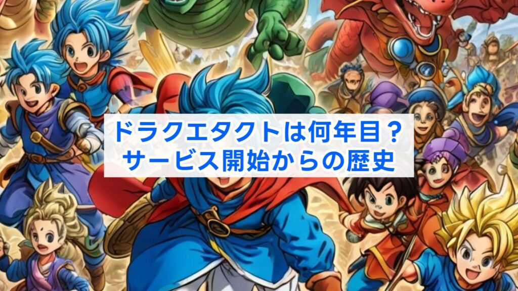 ドラクエタクトは何年目？サービス開始からの歴史