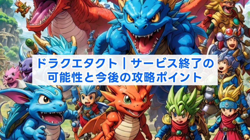 ドラクエタクト｜サービス終了の可能性と今後の攻略ポイント