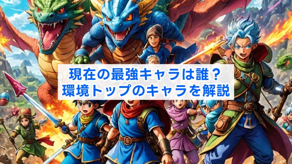 現在の最強キャラは誰？環境トップのキャラを解説
